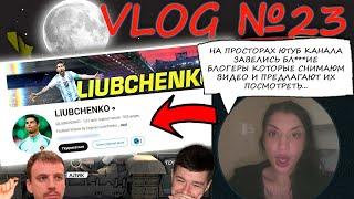 VLOG №23 - Полное, полное разоблачение канала @LIUBCHENKO. Не попадайдесь в лапы таким блогерам.