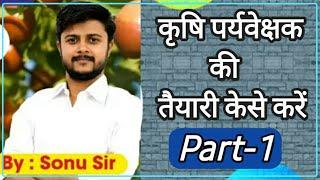 Krishi Paryavekshak ki teyari kaise kare || Agriculture Supervisor ki Teyari  || कृषि पर्यवेक्षक ||