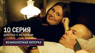 Великолепная пятерка | 7 сезон | 10 серия | Девочка с яблоками
