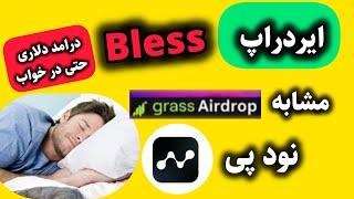 ایردراپ Bless مشابه ایردراپ های Grassو Nodepay |کسب درآمد دلاری حتی توی خواب