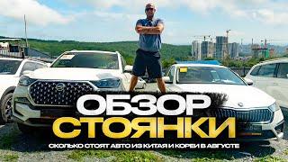 !!! ОБЗОР СТОЯНКИ !!! СКОЛЬКО СТОЯТ АВТО ИЗ КИТАЯ И КОРЕИ В АВГУСТЕ ???