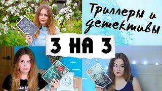 КНИЖНЫЙ МАРАФОН 3 НА 3ТРИЛЛЕРЫ И ДЕТЕКТИВЫТилье, Гранже, Карризи