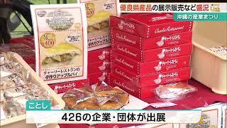 「発見が、試食が楽しみ」沖縄の産業まつり開幕　426団体が出展