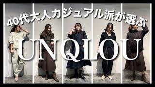 【UNIQLOUがやばい】骨スト40代綺麗め大人カジュアル派が選ぶユニクロユー！！　#uniqlou #ユニクロユー　#40代ファッション