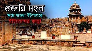 যে প্রাসাদে রাত কাটাতেন এক হরিণ চোখা রানী Unknown History of Gujari Mahal Gwalior | Bengal Discovery