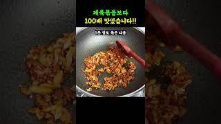 볶아주면 맛없다는 사람 본적없는 돼지고기. 이렇게 하면 앞다리살이 삼겹살 보다 맛있습니다