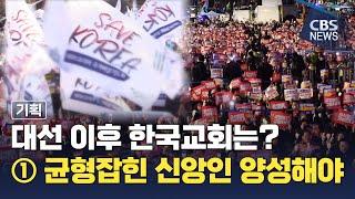 [CBS 뉴스] [기획] 대선 이후 한국교회는? ① 균형잡힌 신앙인 양성해야