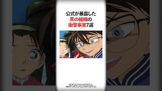 公式が暴露した黒の組織の衝撃事実7選【名探偵コナン】 #Shorts