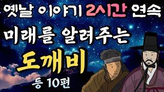중간광고 없는 옛날이야기 2시간미래를 알려주는 도깨비 등 10편, 2시간 연속 묶음, 잠자리동화,꿀잠동화,오디오북
