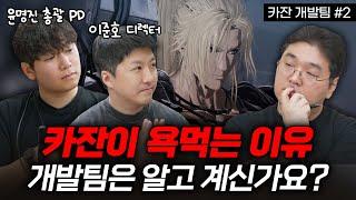 카잔이 욕먹는 이유, 개발팀은 알고 계신가요? (카잔 개발팀 윤명진 총괄 PD, 이준호 디렉터 초대석 #2)