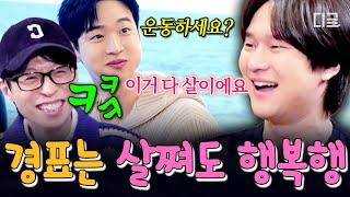 경표는 살찐 게 아니라 행복이 찐 거라고요 먹을 때 가장 행복한 고경표의 음식을 향한 진심 #식스센스시티투어