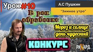 Мороз и солнце день чудесный.... "Зимнее Утро" А.С. Пушкин УРОК№10 #рихард #рокобработка #пушкин