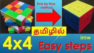 How to solve 4 x 4 Rubik's cube in Tamil | Row by Row | ரூபிக்ஸ் க்யூப் சேர்ப்பது எப்படி | imw