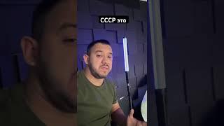 СССР Это #ссср