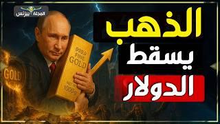 الذهب ينتقم… ويستعد لإسقاط الدولار والسيطرة على الاقتصاد العالمي!