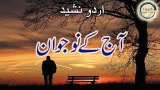 Aj Ke Nojwan | Urdu Nasheed | Urdu Nazam islamic | Hayat Hamd o Naat - Islam Voice