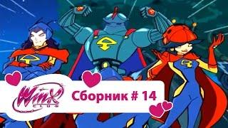 Клуб Винкс - Сборник #14 (Сезон 2 Серии 13, 14, 15) - Мультфильм про фей и ниндзя