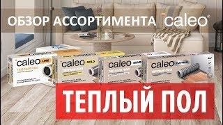 Теплый пол CALEO – обзор ассортимента