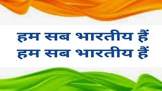 hm sub bhartiya h /हम सब भारतीय हैं/n.c.c.song