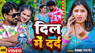 #Video | दिल में दर्द | #Sonu Patel | Dil Me Darad | New Bhojpuri Song 2025