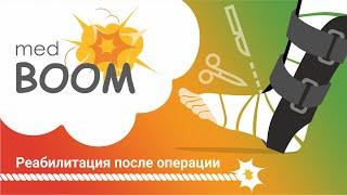 Реабилитация после операции. Современные методы реабилитации / medBOOM