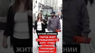 АРМЯНЕ: "ХОЧУ,  ЧТОБЫ СТРАНОЙ РУКОВОДИЛ ИМЕННО ОН"...