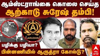 Armstrong Murder | ஆம்ஸ்ட்ராங்  படுகொலை செய்த ஆற்காடு சுரேஷ் தம்பி! பின்னணியில் ஆருத்ரா கோல்டு?