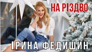 Ірина Федишин - На Різдво  ( ПРЕМ‘ЄРА ) official audio