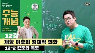 12-2 간도와 독도  / 12강 개항 이후의 경제적 변화｜2023 대비 수능개념