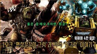 오크 워보스 '면상갈갈이 그럭'과 빅맥 모그락 이야기 - [스틸리젼의 워해머 4만 설정!]
