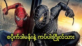 စပိုက်ဒါမန်းနဲ့ ကပ်ပါးဂြိုလ်သား || Spider-Man 3 (2007)