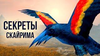 Skyrim - Интересное в Скайрим! (Секреты #477)