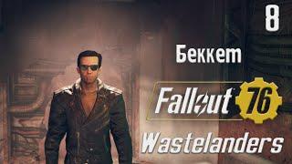 Беккет - Fallout 76 Wastelanders Часть 8