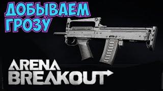 Выполняем задание чтоб получить Грозу и Фамас Arena Breakout