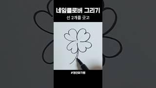 네잎클로버 그리기 #초등미술