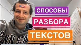 Способы разбора текстов на иностранном языке /\ Практикум эффективного чтения и инструменты