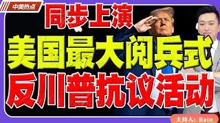 美国最大阅兵式 vs 反川普抗议活动 同步上演！注意避让！《中美热点》 第439期 Jun 14, 2025