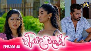 HIRIPODA WESSA || EPISODE 48 || හිරිපොද වැස්ස || 21st November 2024