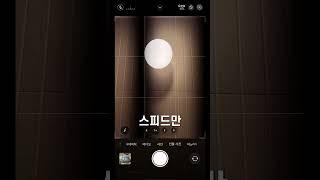 핸드폰으로 실내 촬영할때 플리커로 고민된다면? 이제 고민 끝 #플리커 #아이폰촬영