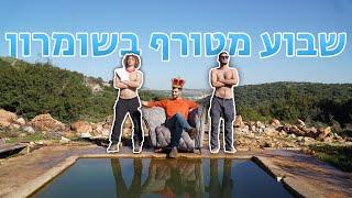 אוהד הנווד | מעיינות וטיולים בשומרון - חלק א'