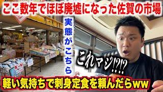 【これ大丈夫！？】数年でほぼ廃墟になってしまった佐賀県の市場にある海鮮料理屋で気軽に刺身定食を頼んだら予想してない量が出てきたんだけど。。。