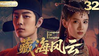 【肖战权谋大戏】藏海风云32▶天縱奇才#肖战 自幼被屠家后走上腥风血雨复仇之路！#cdrama #肖战 #爱情