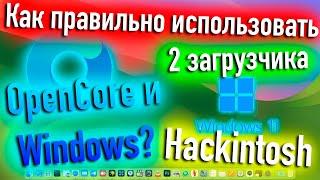 КАК ПРАВИЛЬНО ИСПОЛЬЗОВАТЬ ДВА ЗАГРУЗЧИКА OPEN CORE И WINDOWS?! HACKINTOSH - ALEXEY BORONENKOV | 4K