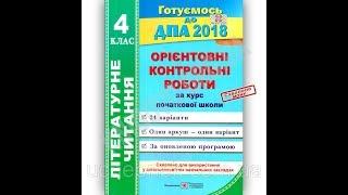 ДПА 4 клас 2018 Нова програма Літературне читання Сапун Підручники і посібники