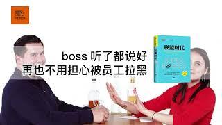 《联盟时代》boss听了都说好，再也不用担心被员工拉黑【youtube字幕】| 好书精读推荐，见识决定格局，读书改变命运