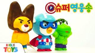 슈퍼영웅송 | 뽀로로 장난감 동요 | 인기 노래 히어로 어벤져스 | 키글 토이 - KIGLE TOYS