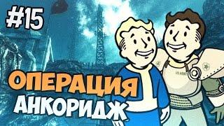 Fallout 3 Прохождение  - Операция Анкоридж - Часть 15