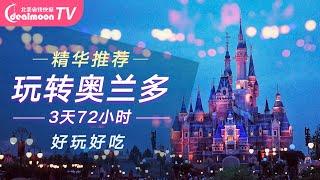 3天72小时奥兰多旅行计划！吃喝玩乐住行超全攻略 | 72 Hours in Orlando | Things To Do In Orlando