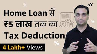 Home Loan के सारे Tax Benefits समझिये