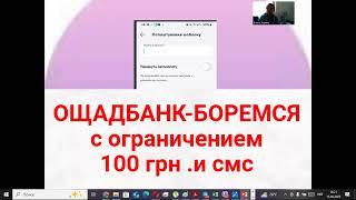 ОЩАДБАНК-перевод более 100 грн с смс-как обойти?